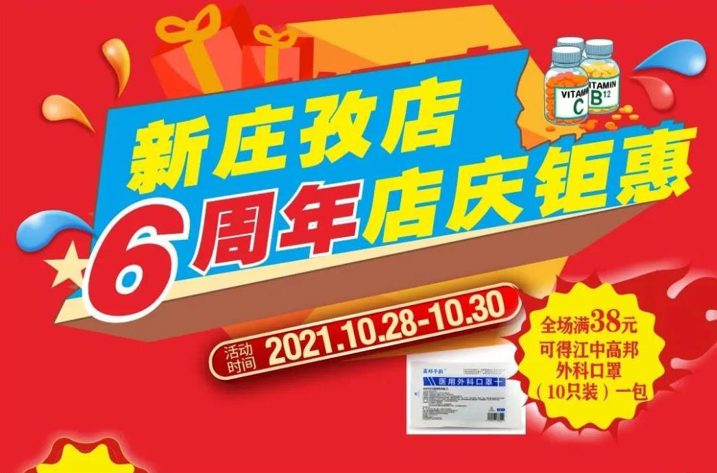 【10月28日-10月30日】康寶大藥房（新莊孜店）六周年店慶，活動(dòng)期間優(yōu)惠多多、歡迎惠顧?。?！