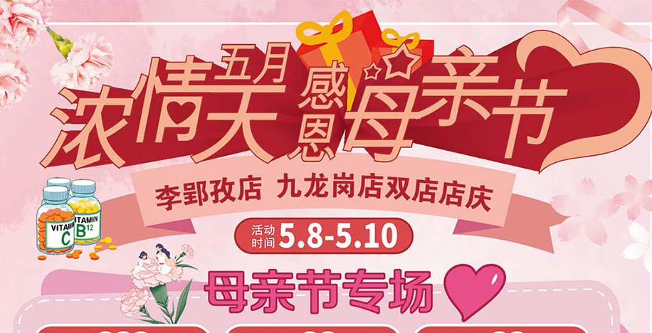 濃情五月天感恩母親節(jié)李郢孜店、九龍崗店雙店店慶